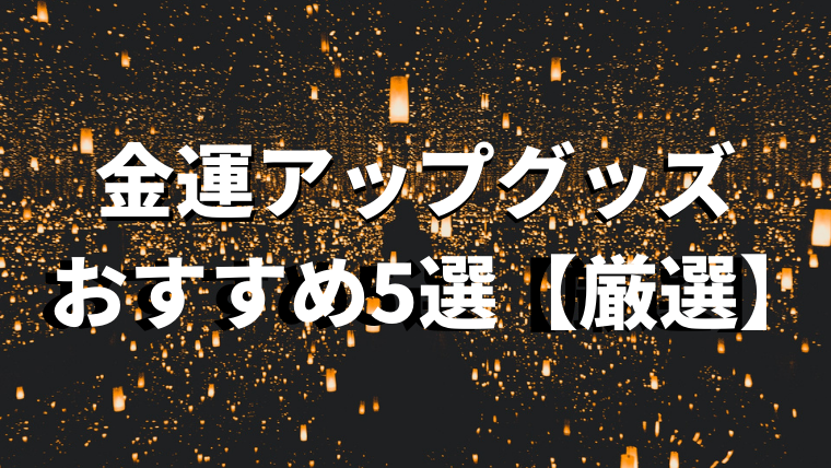 金運アップグッズのおすすめ5選【話題沸騰中の商品を厳選して紹介】｜金運アップまねこラボ